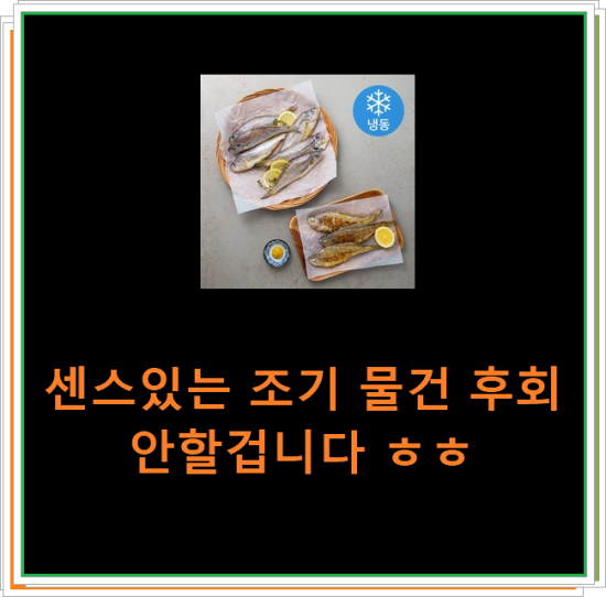 센스있는 조기 물건 후회 안할겁니다 ㅎㅎ 센스있는 조기 물건 후회 안할겁니다 ㅎㅎ