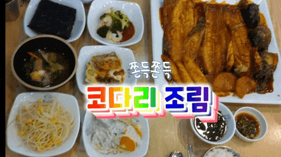 오산 맛집 조리고 오산점 코다리조림 맛있어요