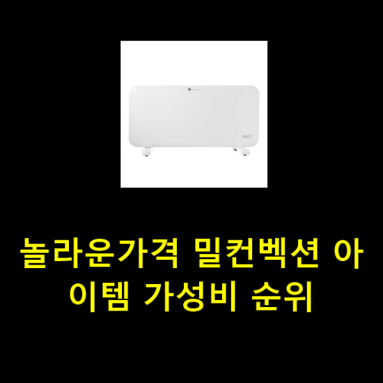 놀라운가격 밀컨벡션 아이템 가성비 순위 놀라운가격 밀컨벡션 아이템 가성비 순위