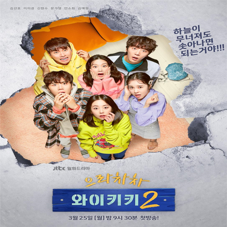  으라차차 와이키키2 웃고싶다면 드라마 정주행 추천!김선호X문가영 배우