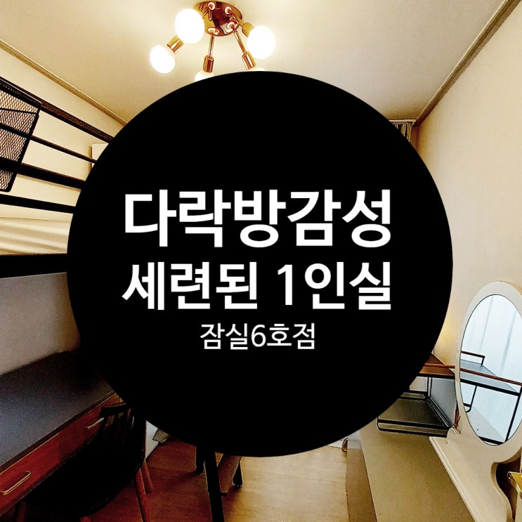  쉐어하우스 고를 때 삼전동에서 예쁜 모니카하우스 찾기!  다락방감성 1인실!