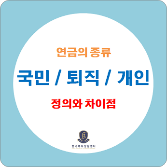  연금의 종류 : 국민연금 / 퇴직연금 / 개인연금 정의와 차이점 확인하세요.