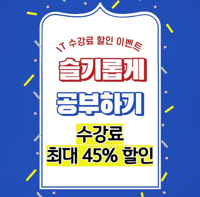  서울프로그래밍학원 수강료 최대 45% 할인 이벤트