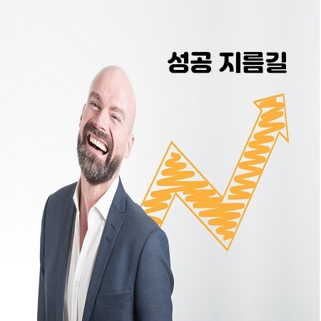  겁내지 않고 성공에만 집착하는 방법