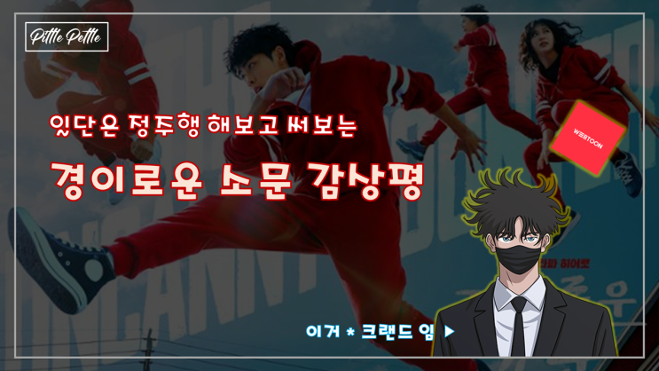  [경이로운 소문 후기] 보기 시작했으니까 그냥 끝까지 한번 봐준다...