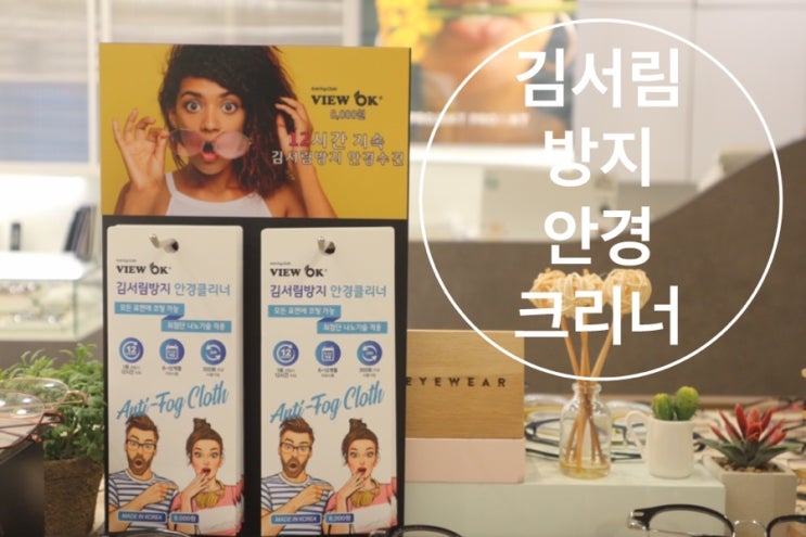  김 서림 방지 안경닦이/안경 습기 제거제/뷰 오케이 김 서림 방지 안경 클리너를 직접 사용해봤습니다