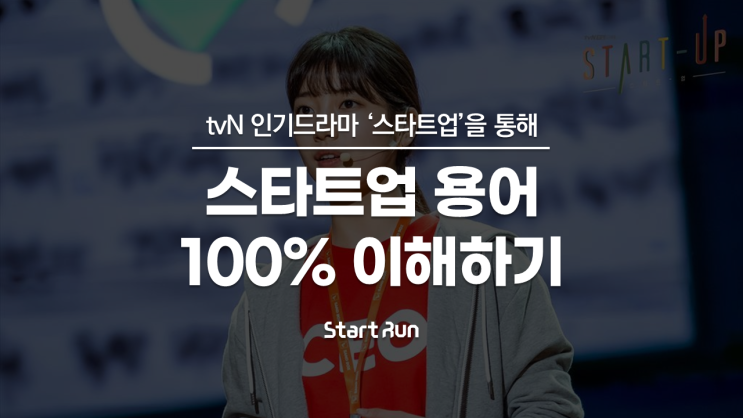 tvN 드라마 '스타트업'을 통해 &lt;스타트업 용어 100% 이해하기&gt; with (주)스타트런
