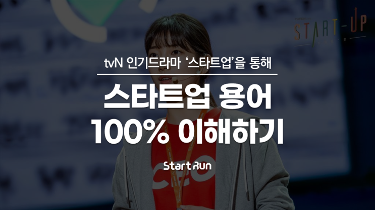  tvN 드라마 '스타트업'을 통해 <스타트업 용어 100% 이해하기> with (주)스타트런