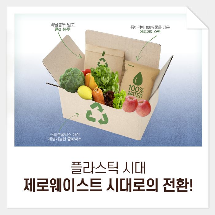  플라스틱 시대,  제로웨이스트 시대로의 완전한 전환을 꿈꾸다!