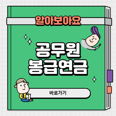  2021년 공무원 봉급표 연금인상 방안 알아보기