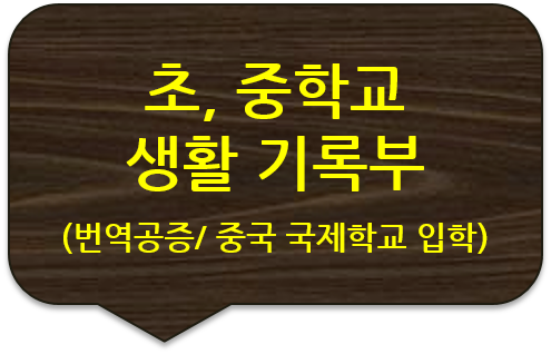 초, 중등학교 학교 생활기록부 및 성적증명서 번역공증 [도봉/강북/중랑/노원 번역공증(대행)]