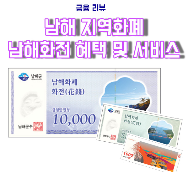  남해화전(花錢) 남해지역화폐 서비스 및 혜택 소개