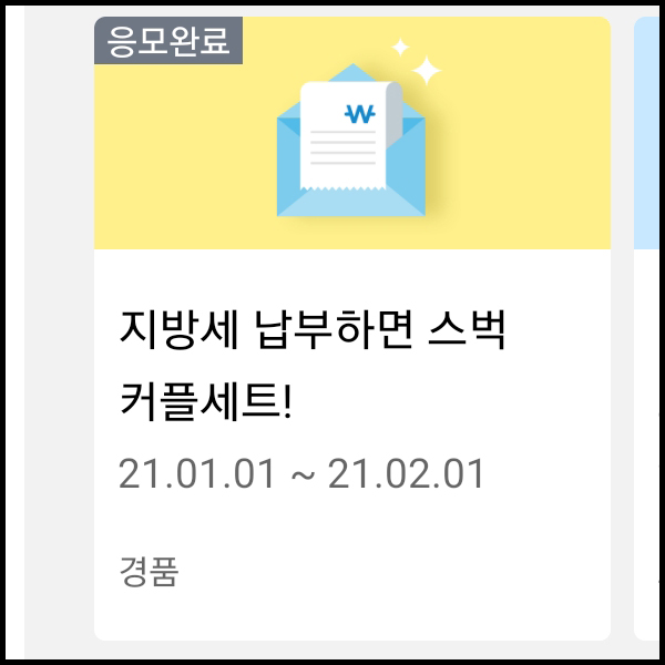  KB 국민카드로 자동차세 납부하고 스타벅스 커플세트 받아보죠. ( 자동차세 연납 그리고 위텍스 이용 방법.)