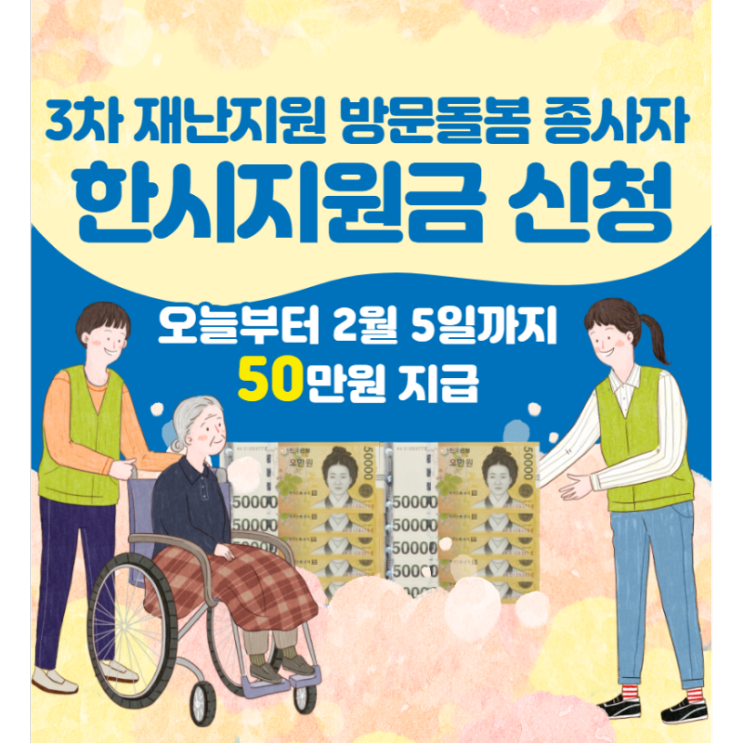 3차 재난지원금 돌봄종사자 50만원 지급! 나도 받을수 있을까?