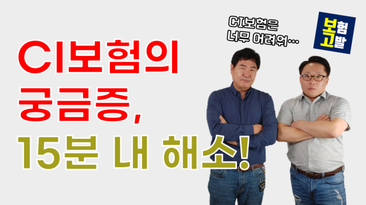  CI보험 잘 모르겠으면 이 영상 꼭 보세요