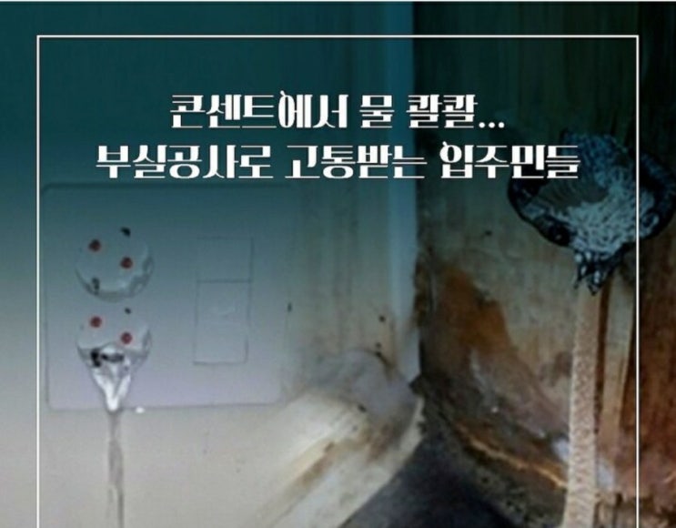  [언론보도]신축아파트 입주하니 "콘센트에선 물나오고, 벽엔 버섯이 자라요"