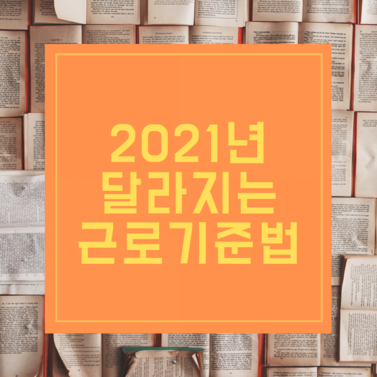  2021년 달라지는 근로기준법