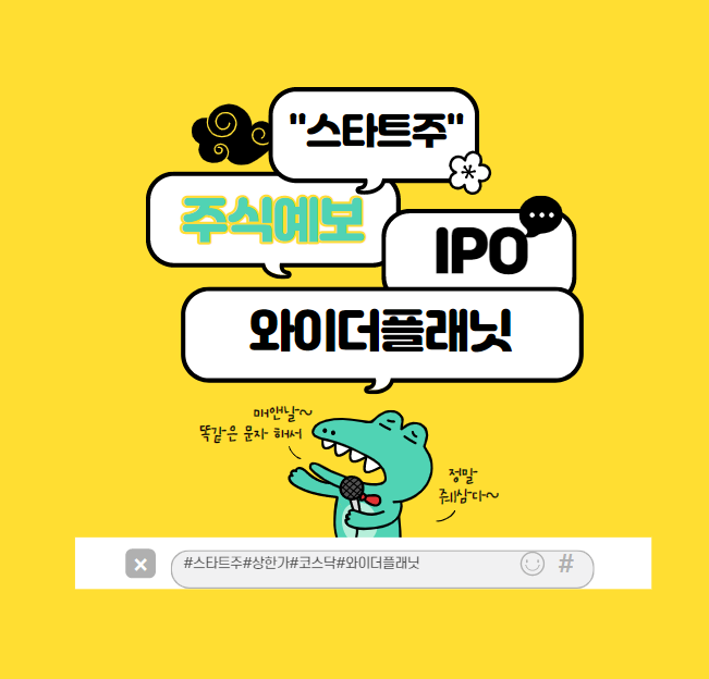  빅데이터 기술력을 보유한 와이더플래닛 상장 : 팁과 필독 정보, 기술력 VS자본잠식?