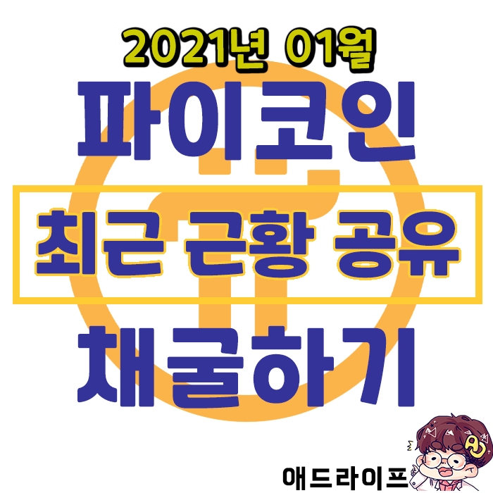  2021년 01월 최근 근황 공유 - 무료코인의 제왕 파이코인