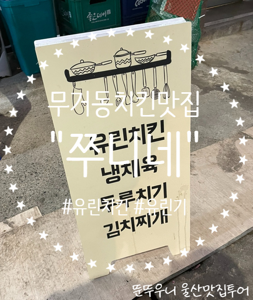  울산 무거동 맛집 :: 색다른 유린치킨맛집 '쭈니네'