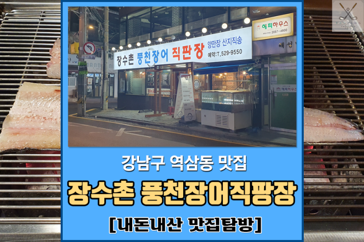  [역삼동 맛집] 장수촌풍천장어직판장 [내돈내산맛집탐방]