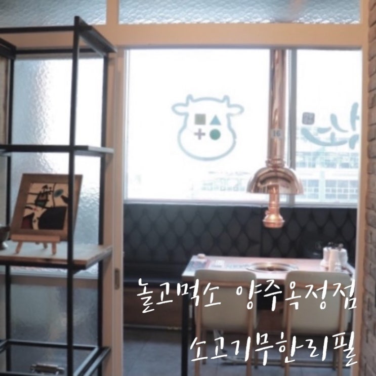  옥정신도시 양주 소고기 무한리필 놀고먹소 양주옥정점