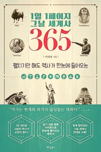  [북소개]세계사를 알기 쉽게 - "1일 1페이지 그날 세계사 365"