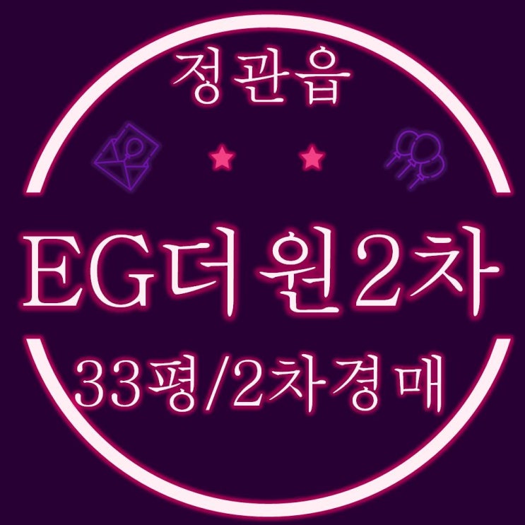 정관아파트 이지더원2차 33평 2차경매