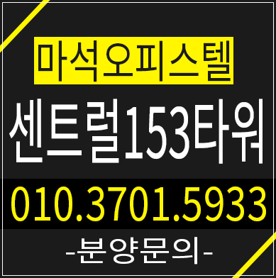  마석역 센트럴153타워 초역세권 오피스텔 ,GTX-X노선 개발 호재를 안고 있는 곳!
