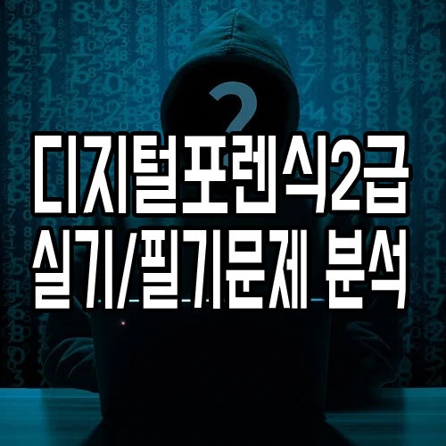  디지털포렌식2급 필기/실기 문제를 분석해보았습니다