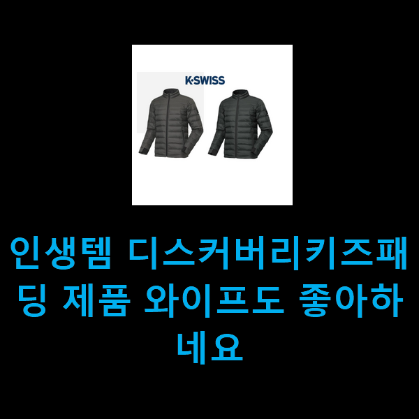  인생템 디스커버리키즈패딩 제품 와이프도 좋아하네요