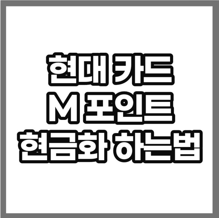 현대카드 M포인트 현금화 하는법(hcoin)