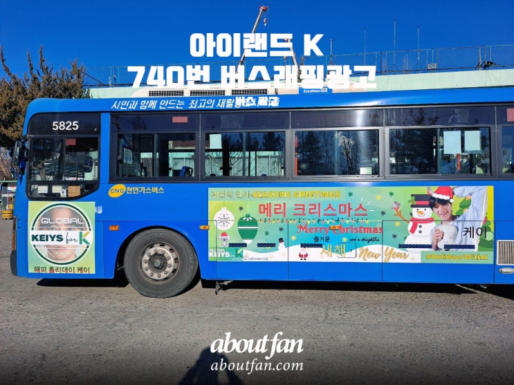 [어바웃팬 팬클럽 버스 광고] 아이랜드 K(케이) 740번 버스 래핑 광고