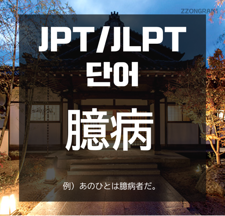 [일본어 공부] JPT/JLPT 단어 : 억병 「臆病」 ?