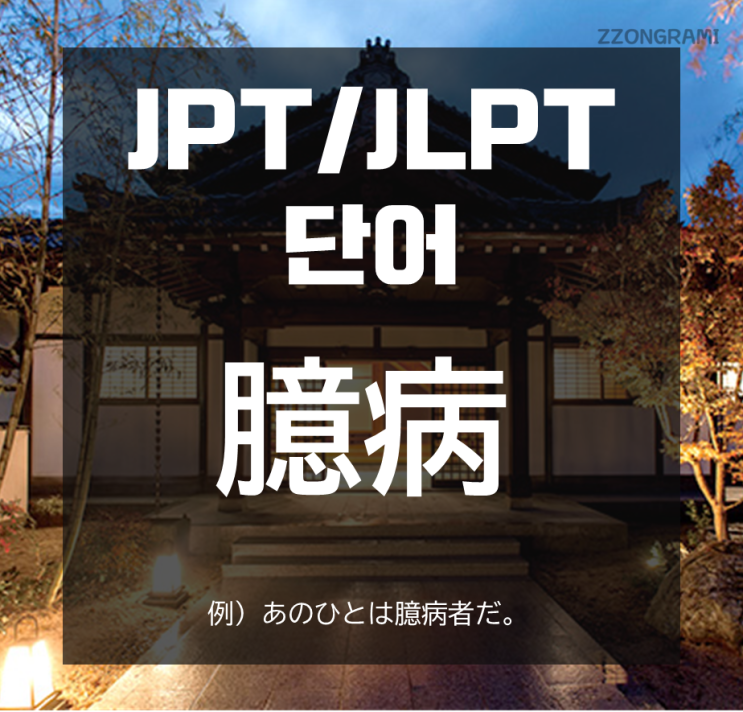  [일본어 공부] JPT/JLPT 단어 : 억병 「臆病」 ?