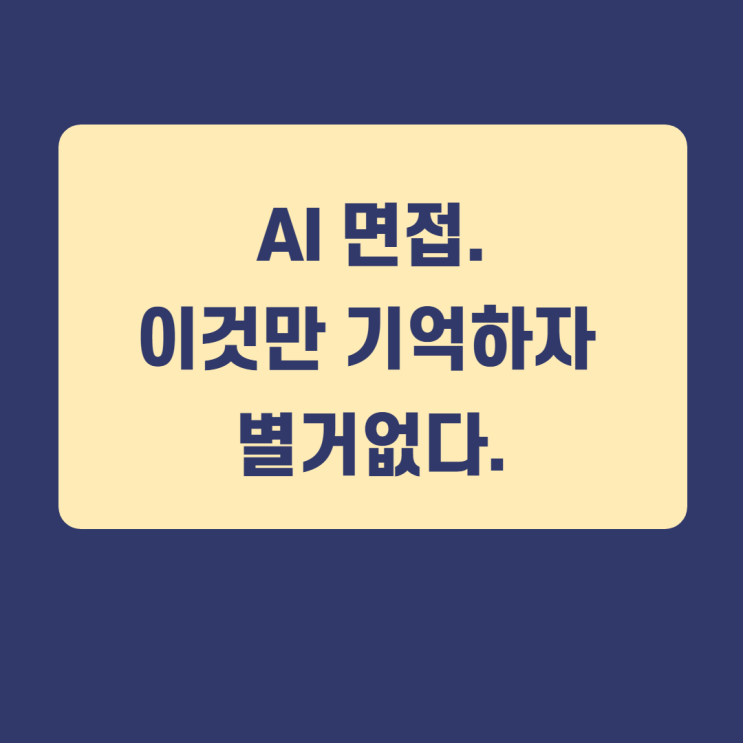 AI 면접질문과 답변방법 / AI 면접방법 이것만 기억하자 AI 면접질문과 답변방법 / AI 면접방법 이것만 기억하자