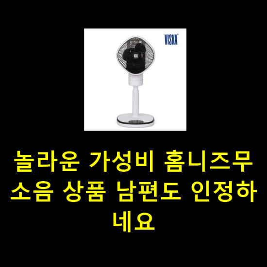 놀라운 가성비 홈니즈무소음 상품 남편도 인정하네요