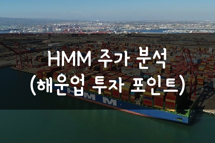 HMM(현대상선) 주가 전망 (해운업 투자 포인트) HMM(현대상선) 주가 전망 (해운업 투자 포인트)