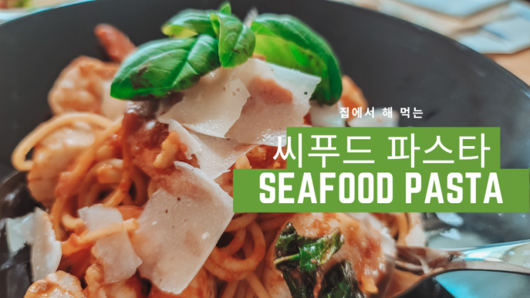  코스트코식재료이용 - 씨푸드토마토파스타로 주말점심즐기기