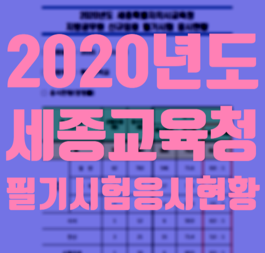  [영등포공무원학원] 2020년도 세종교육청 필기시험응시현황