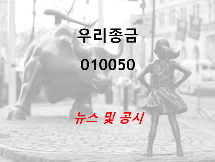  우리종금 공시 및 뉴스 (feat. 증권사 전환 ?)