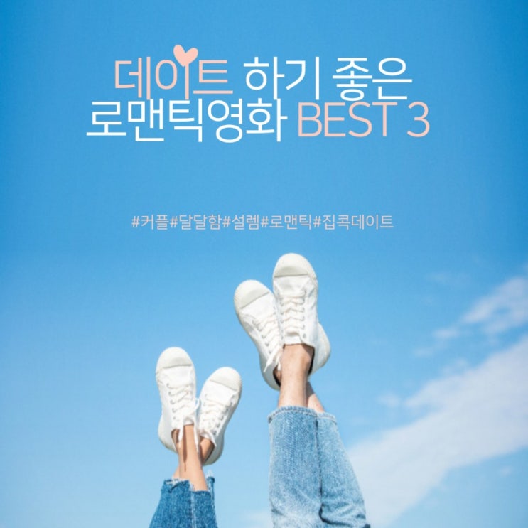 데이트 하기좋은 달달한 로맨틱영화 추천 BEST3 (스포주의)[내인생의시네마천국 22회]