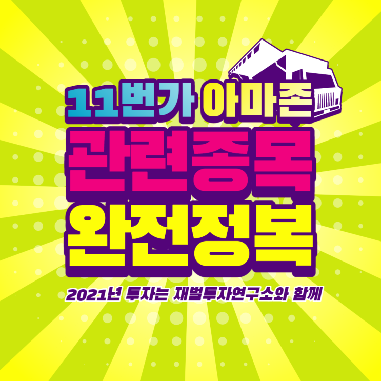  11번가 아마존 관련주, 어디서도 알 수 없던 꿀정보