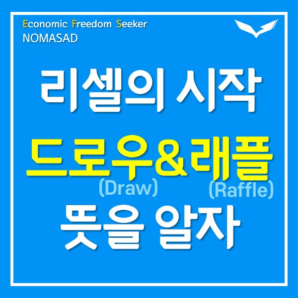 드로우 뜻, 래플 뜻 알고갑시다 드로우 뜻, 래플 뜻 알고갑시다