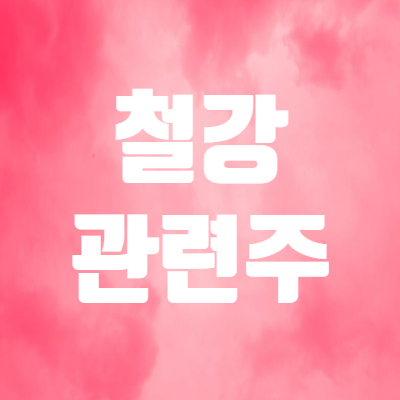  철강 관련주 및 대장주 WTO 승소로 상승 - 철강주 동국제강 경남스틸 세아베스틸 한국철강 주가