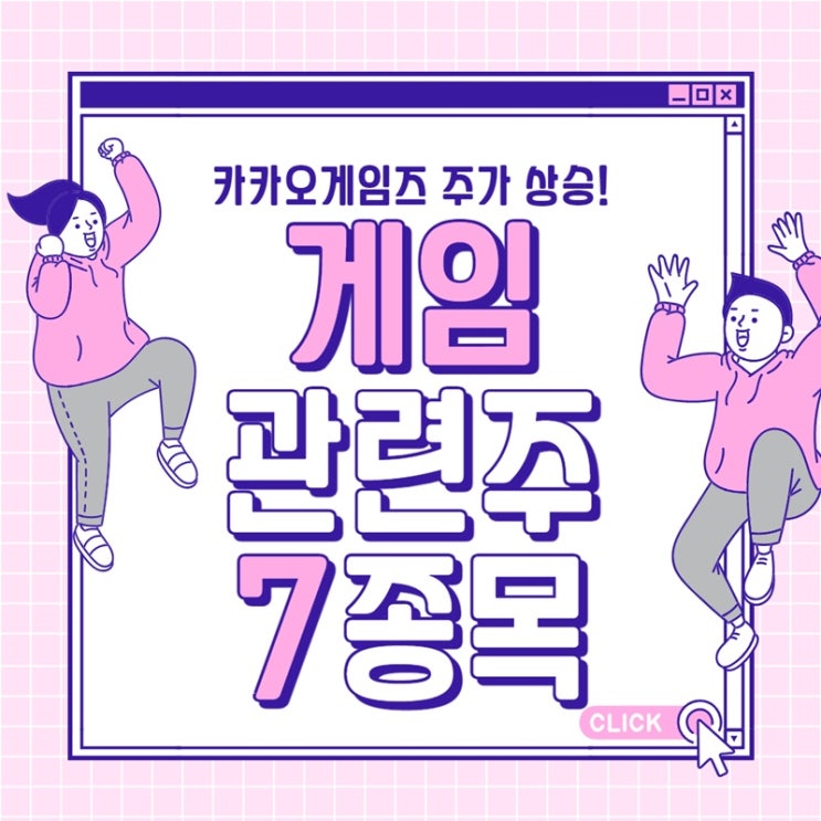  카카오게임즈주가 상승! 게임 관련주 미리 알아두자