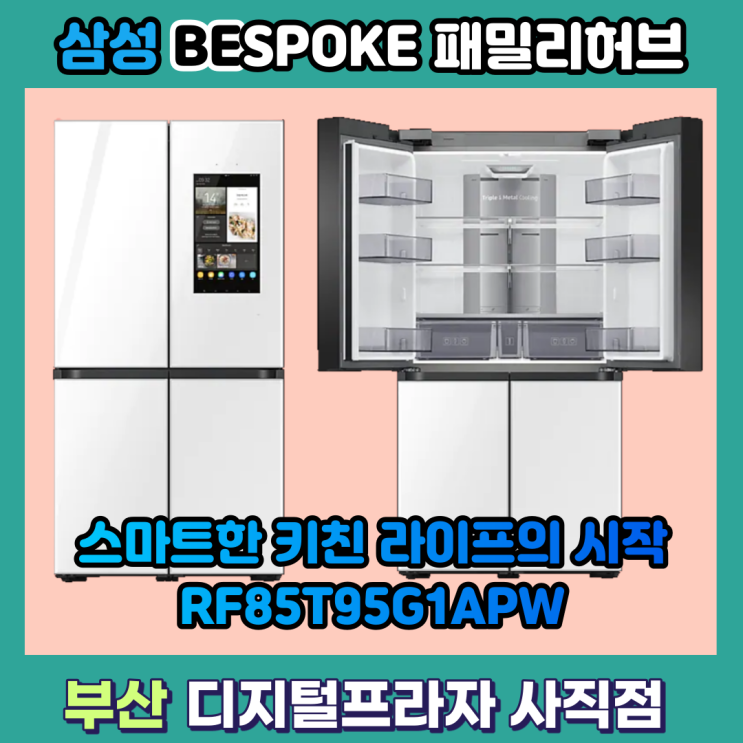  주방도 스마트하게 삼성 비스포크패밀리허브 RF85T95G1APW