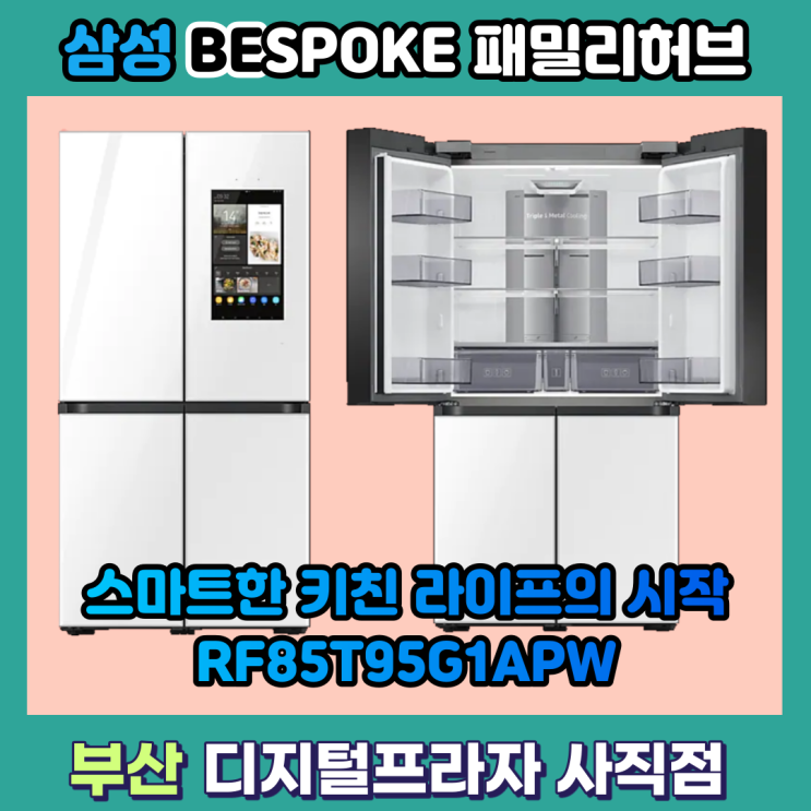 주방도 스마트하게 삼성 비스포크패밀리허브 RF85T95G1APW