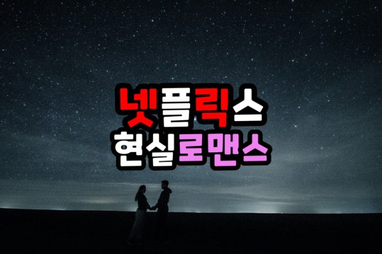  현실적인 사랑을 보여준 넷플릭스 로맨스영화 추천