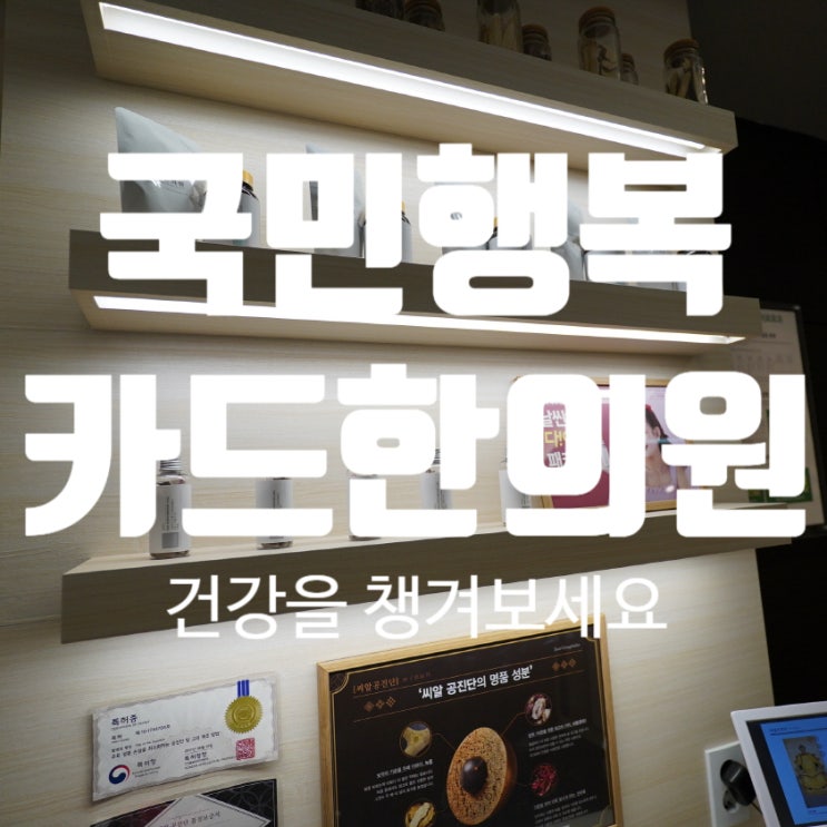  시흥국민행복카드한의원 건강한 몸을 관리보세요